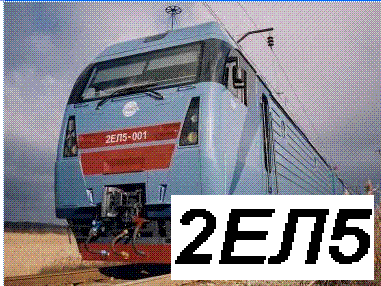Луганский электровоз 2ЕЛ5 (2ЭС5К)